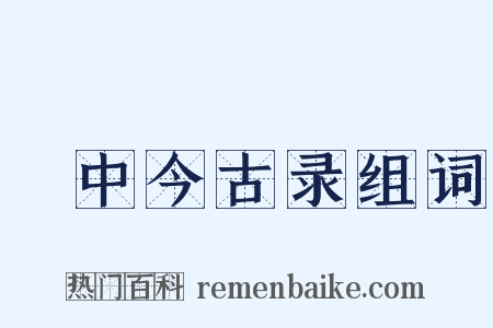 閒中今古录组词是什么意思的图片